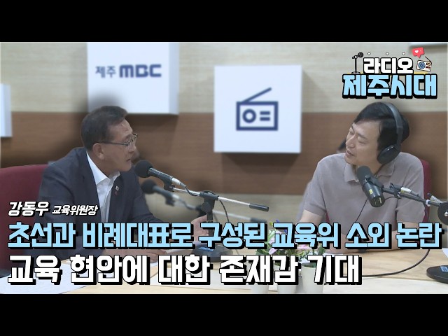 [라디오제주시대] "제13대 도의회 교육위원회의 운영과 활동" 더불어민주당 강동우 교육위원장 (0722)