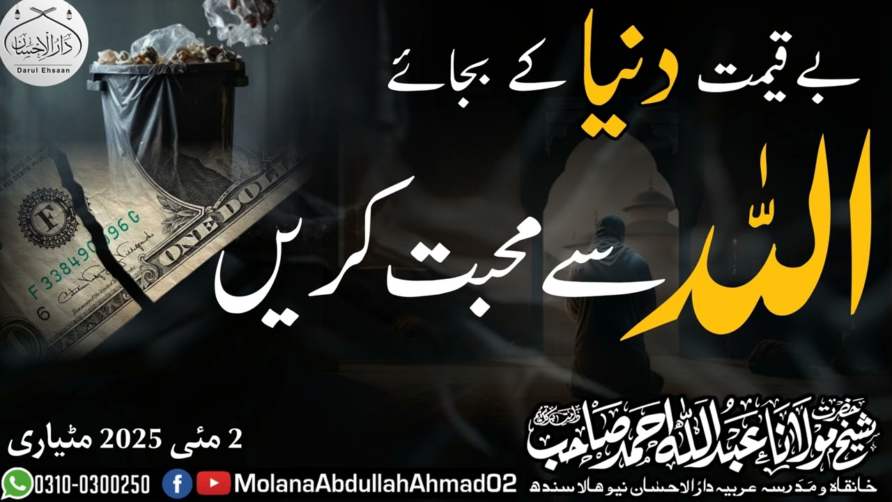 Beqeemat Dunya Ky Bajaey ALLAH SY MUHABBAT Karen | 2-5-2025 @ Matiari #new byan