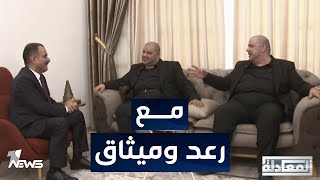 مباشر | لقاء مع الفنانين رعد و ميثاق  | #المعادلة مع عبد السميع عزاوي