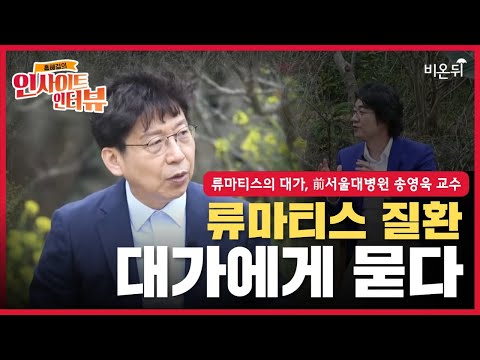 [홍혜걸의 인사이트 인터뷰] #1 류마티스 질환, 전 서울대병원 송영욱 교수 대가에게 물어보세요” - 방송사상 최초 2시간 라이브 인터뷰(with 홍혜걸 박사)