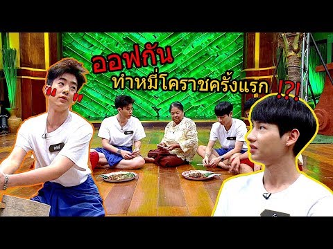 วัยรุ่นเรียนไทย | คุณพระช่วย ๒๕๖๒ | เส้นหมี่โคราช | OFF VS GUN