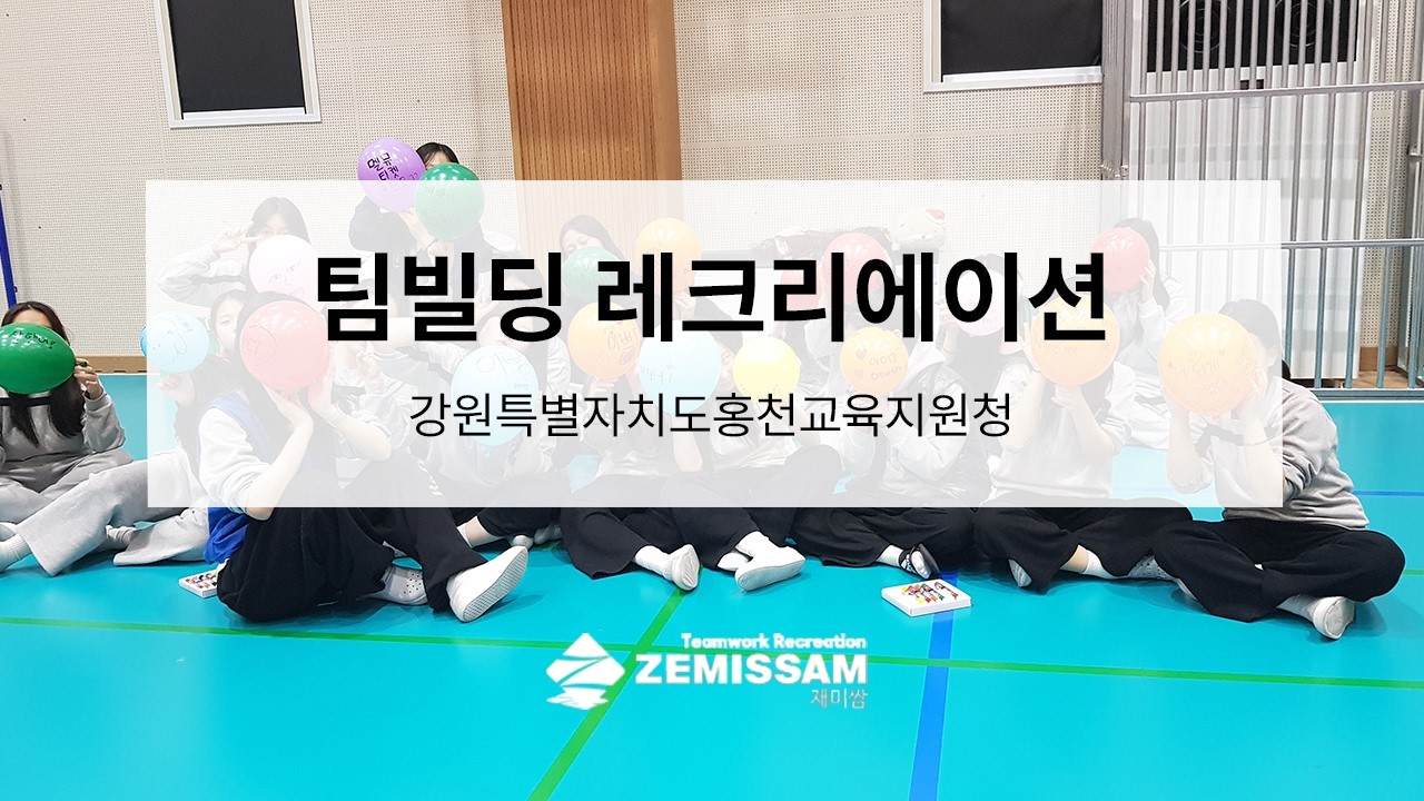 학교폭력예방을 위한 유쾌한 팀빌딩 레크레이션 '명랑팀빌딩 하이파이브' 액티비티 교육ㅣ재미쌈해피데이연구소