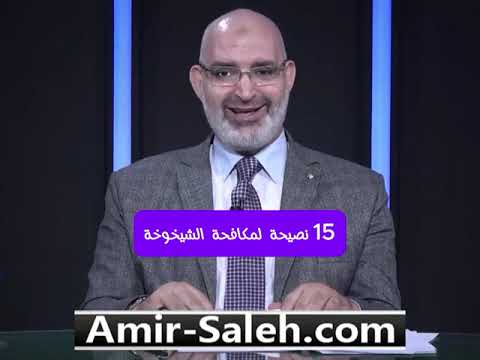 15 نصيحة لمكافحة الشيخوخة