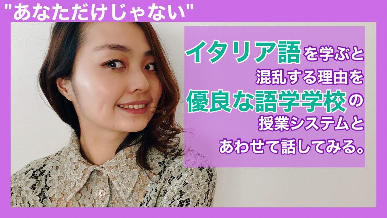 イタリア語勉強法 文法を学ぶと混乱する理由を優良な語学学校の授業システムとあわせて話してみる Youtube イタリア語勉強法 文法を学ぶと混乱する理由を優良な語学学校の授業システムとあわせて話してみる Youtube