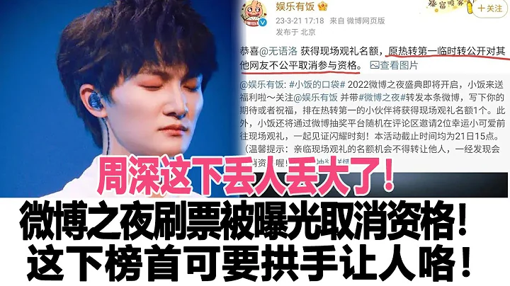 周深這下丟人丟大了！微博之夜刷票被曝光取消資格！這下榜首可要拱手讓人咯！時代電影大世界#周深 - 天天要聞