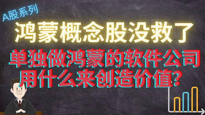 鴻蒙概念股沒救了。板塊龍頭的主營業務甚至不是鴻蒙的智能物聯。連華為高層都不看好，鴻蒙未來發展尚不確定，單獨做鴻蒙的軟件公司，用什麼來創造價值？#鴻蒙#華為#A股#潤和軟件#鴻蒙概念#鴻蒙板塊#鴻蒙系統 - 天天要聞