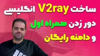 آموزش ساخت فیلترشکن شخصی به روش V2ray با دامنه رایگان و پنل انگلیسی + رفع محدودیت همراه اول