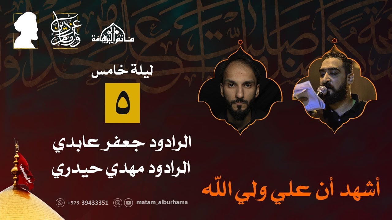 أشهد أن علي ولي الله | الرادودين جعفر عابدي و مهدي حيدري 1443هـ