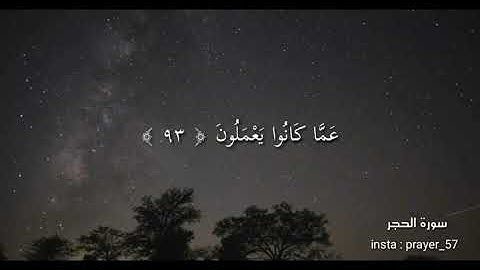 فَوَرَبِّكَ لَنَسْأَلَنَّهُمْ أَجْمَعِينَ / سورة الحجر من الآية ٩٢ الى ٩٩ / القاريء هزاع البلوشي
