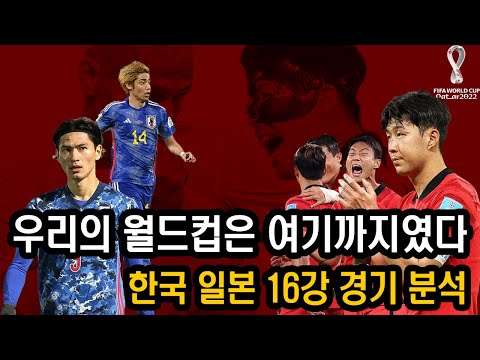 카타르 월드컵 한국과 일본 16강 경기 분석! 포텐터진 삼바축구 브라질과  크로아티아의 8강 매치 성사! Qatar World Cup talk about Brazil Croatia