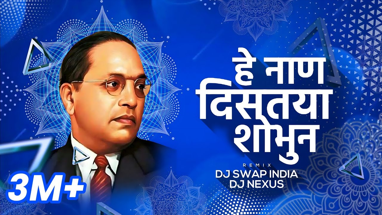 He Naan Distaya Shobhun - DJ Nexus & DJ Swap | हे नाणं दिसतंया शोभून  बाबा साहेबांच्या फोटून
