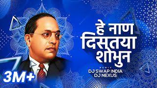 He Naan Distaya Shobhun - DJ Nexus & DJ Swap | हे नाणं दिसतंया शोभून  बाबा साहेबांच्या फोटून