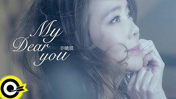 辛曉琪 Winnie Hsin【My Dear You 我親愛的你】Official Music Video