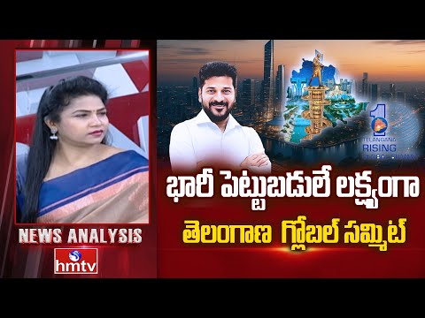 Debate on global summit: భారీ పెట్టుబడులే లక్ష్యంగా తెలంగాణ గ్లోబల్ సమ్మిట్ | hmtv