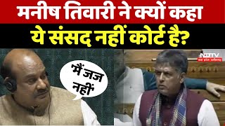 Mahua Report पर संसद में चर्चाः'यह संसद है, कोर्ट नहीं..., Manish Tiwari पर भड़क गए Speaker OM Birla