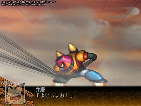 PS2 スーパーロボット大戦Z 全武装 ゲッターポセイドン HDVer