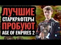 Звёздный Шоуматч: PRO игроки Starcraft 2 Serral и Reynor играют в Age of Empires 2