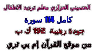 سورة 043  الزخرف مصحف الحسيني العزازي معلم ترديد الأطفال