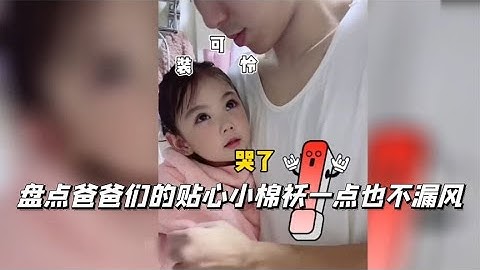 搞笑合集: 盘点全网的贴心小棉袄，女儿对爸爸太好了，不愧是爸爸的小情人