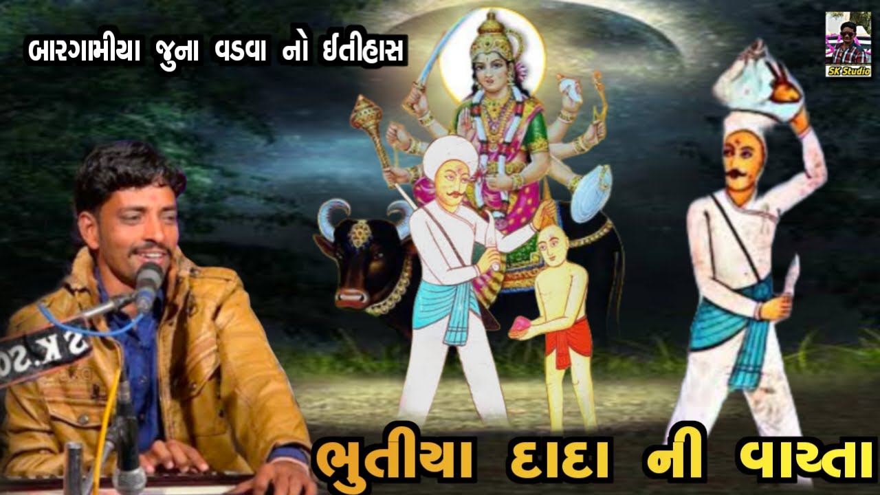 Vikram bhai Kavithiya||ભુતીયા દાદા ની વાર્તા//bargamiya parivar ni vaarta@MobileAllgame-p1j