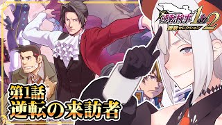 #1 【逆転検事1】発売したばかりの神ゲーをプレイ‼みっちゃんに会いに行くゾウ🐘※ネタバレあり【にじさんじ/レヴィ・エリファ】