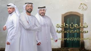 شلون دادا - فرقة الافراح الاماراتيه- حفلة أبوظبي للحجز 00971504241174
