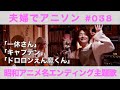 【TVサイズで3曲!】テーマ「昭和アニメの名エンディング主題歌」