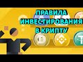 Что надо Знать перед Инвестициями в Криптовалюту? Правила перед Покупкой Крипты