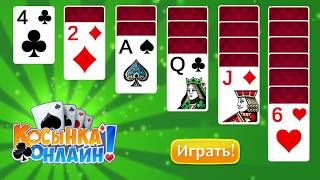 Косынка Онлайн-Пасьянс Косынка Онлайн-Пасьянс