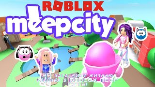 24 ЧАСА ЖИВУ ЖИЗНЬЮ РЕБЁНКА В ROBLOX MEEP CITY!