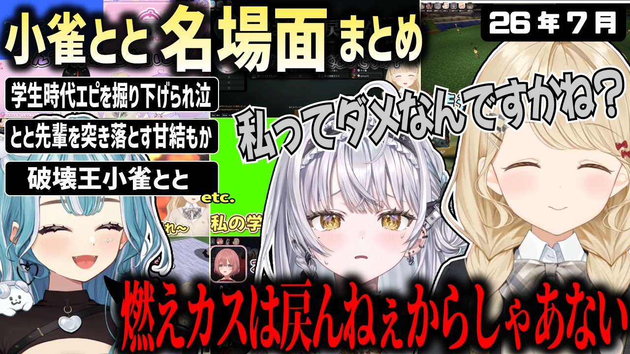 新人感の無いサイネ&辛辣ならむねをまとめる小雀ととママの7月まとめ【ぶいすぽ/小雀とと/切り抜き】