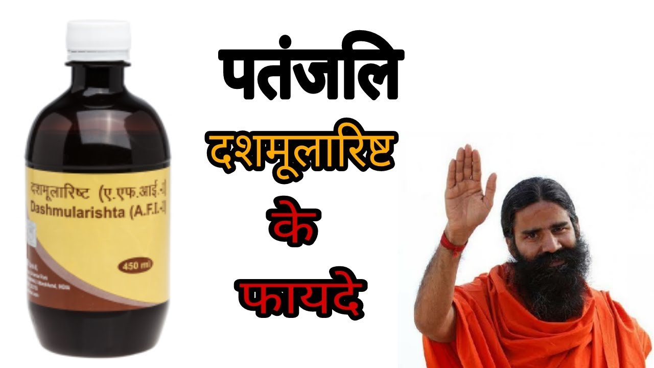 पतंजलि दशमूलारिष्ट के फायदे । Patanjali Dashmularishta Benefits In