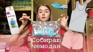 Видео Что взять с собой в лагерь? Собираю чемодан, сборы в лагерь (автор: Alice While)
