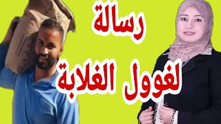 رسالة أميرة الشهابي لغول الغلابة ولكل أهل الصعيد