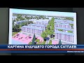 Картина будущего города Сатпаев. Репортаж-комментарий