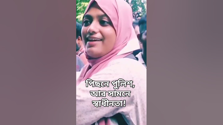 পিছনে পুলিশ, আর সামনে স্বাধীনতা 💗