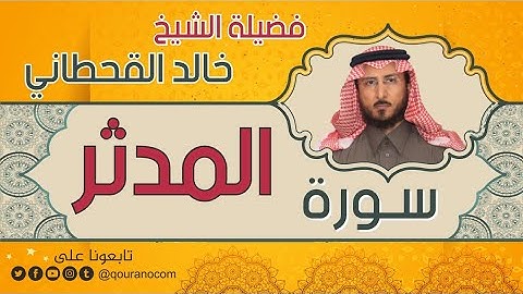 سورة المدثر لفضيلة الشيخ خالد القحطاني 💙