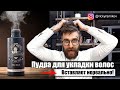 ПУДРА ДЛЯ УКЛАДКИ ВОЛОС | Dapper Dan