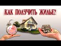 БЕСПЛАТНОЕ ЖИЛЬЕ ОТ ГОСУДАРСТВА...  правда или миф?