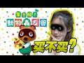 人人都愛動物之森！《集合啦！動物森友會》真正的魅力，你知道嗎？｜ 小寧子