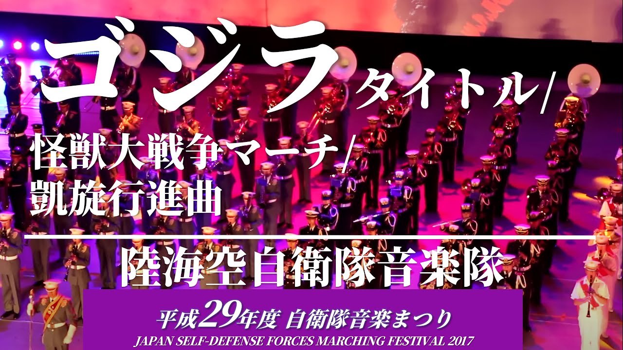 ゴジラ/怪獣大戦争マーチ/凱旋行進曲-自衛隊音楽まつり(Godzilla Title/Invasion of Astromonser/March troimphale) 陸海空自衛隊音楽隊