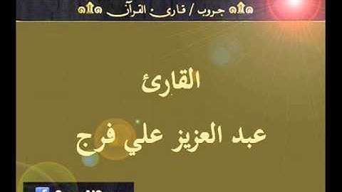 ۞ تسجيل إذاعي نادر لما تيسر من سورة الأنبياء وقصار السور - للقارئ : عبد العزيز علي فرج ۞