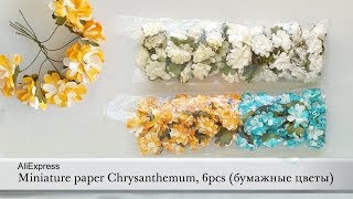 Miniature paper Chrysanthemum, 6pcs (бумажные цветы, хризантемы). AliExpress