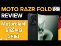 Tech Guru | Motorola Razr Fold | Unboxing &amp; Review | Latest Smart Phone | Foldable Phone