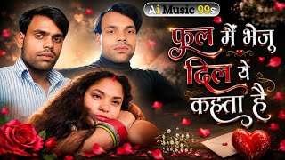 फूल मैं भेजू दिल ये करता है | Hindi Romantic Love Song | Old is Gold Hindi Song | Ai Music 99s 