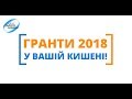 Гранти 2018 - Безкоштовний вебінар від Клубу Сталого Бізнесу