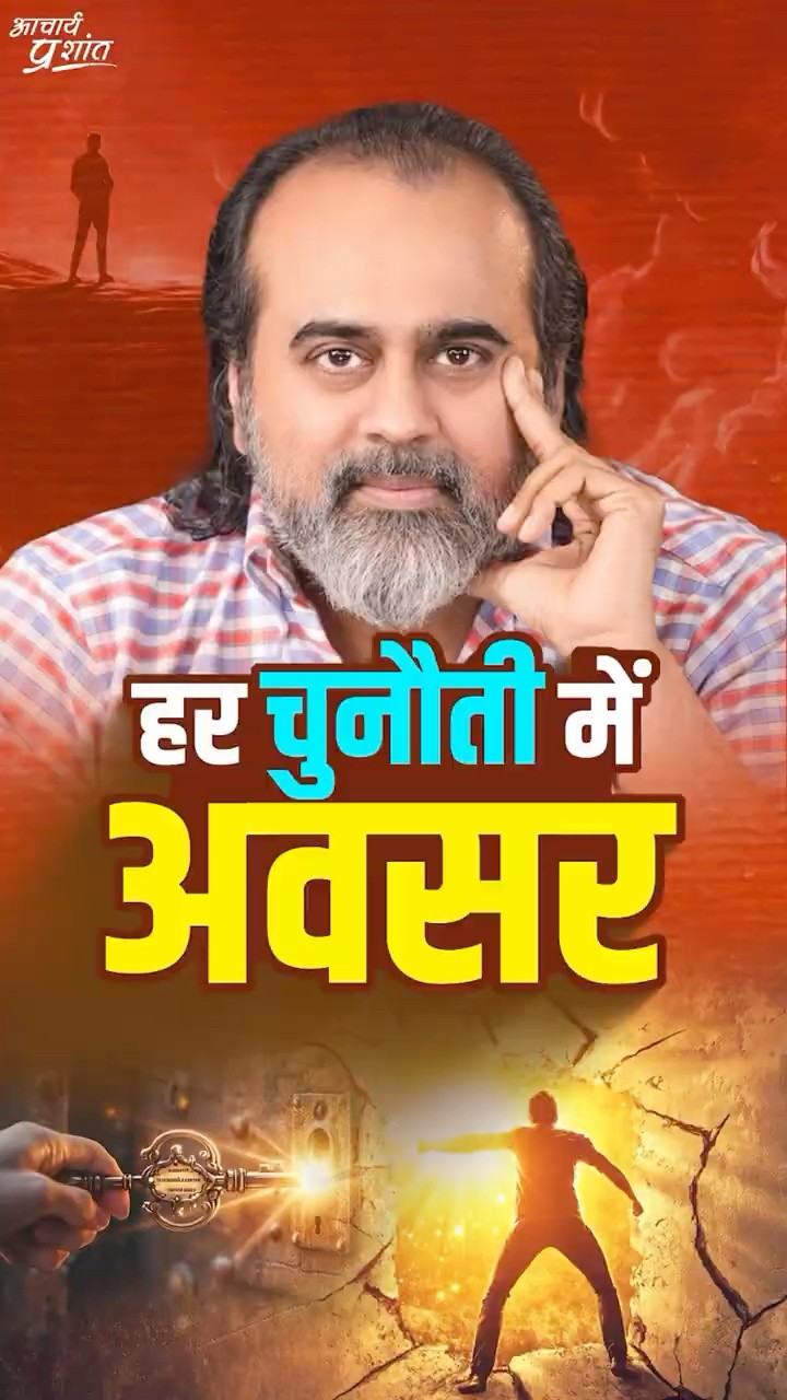 हर चुनौती में अवसर || आचार्य प्रशांत