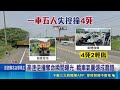 父告別式後遇死劫! 轎車逆向撞曳引車4死2傷 砰! 轎車不明原因逆向撞曳引車 目擊民眾:很大聲｜三立新聞LIVE