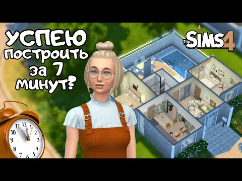 видео: ПОСТРОИЛА ДОМ С ОГРАНИЧЕНИЕМ ПО ВРЕМЕНИ | the Sims 4