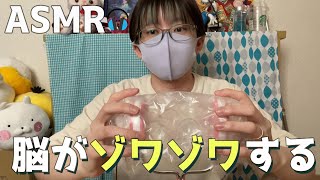 【ASMR】ぷちぷちでゾワゾワ(語彙力)